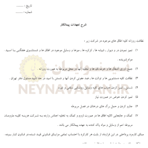 شرح تعهدات پيمانکار