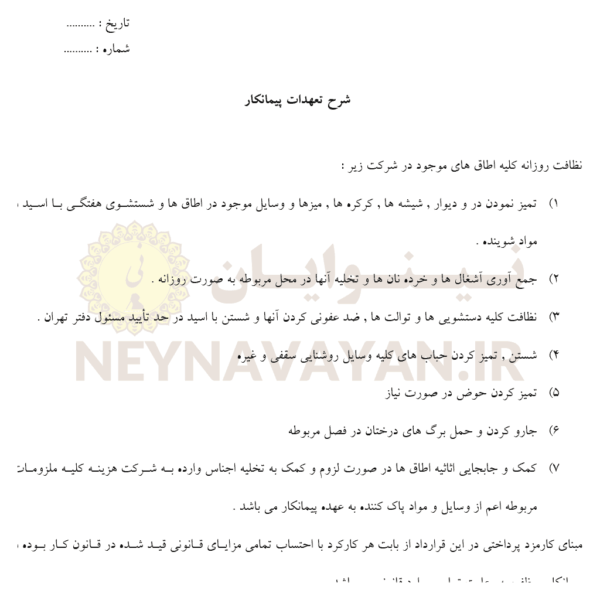 شرح تعهدات پيمانکار