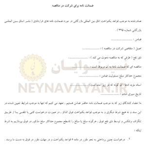 ضمانت نامه براي شركت در مناقصه