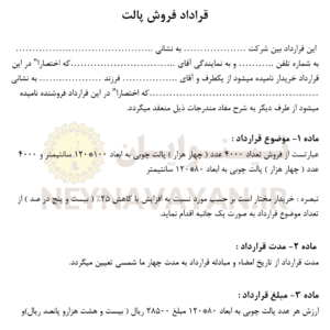 قراداد فروش پالت