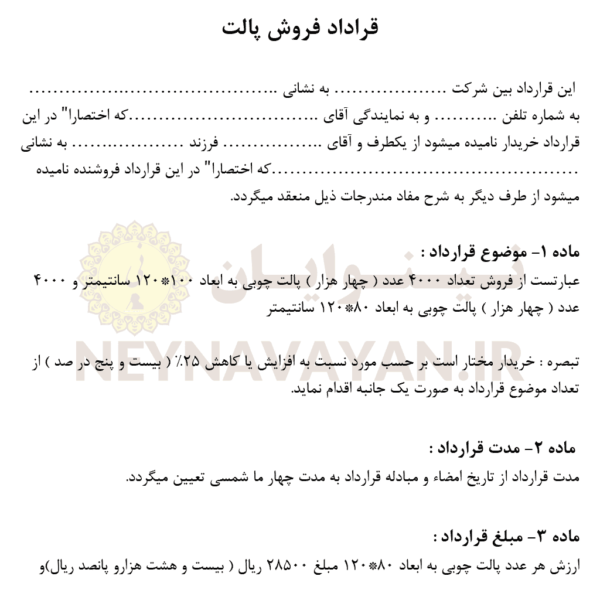 قراداد فروش پالت