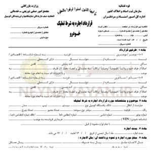 قرارداد اجاره به شرط تمليك