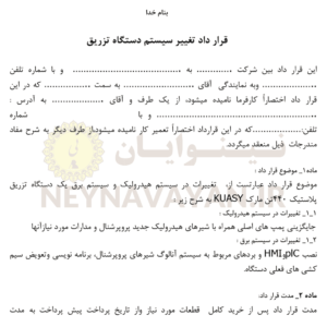 قرار داد تغيير سيستم دستگاه تزريق