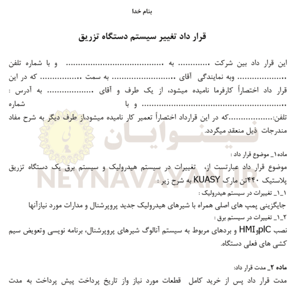 قرار داد تغيير سيستم دستگاه تزريق