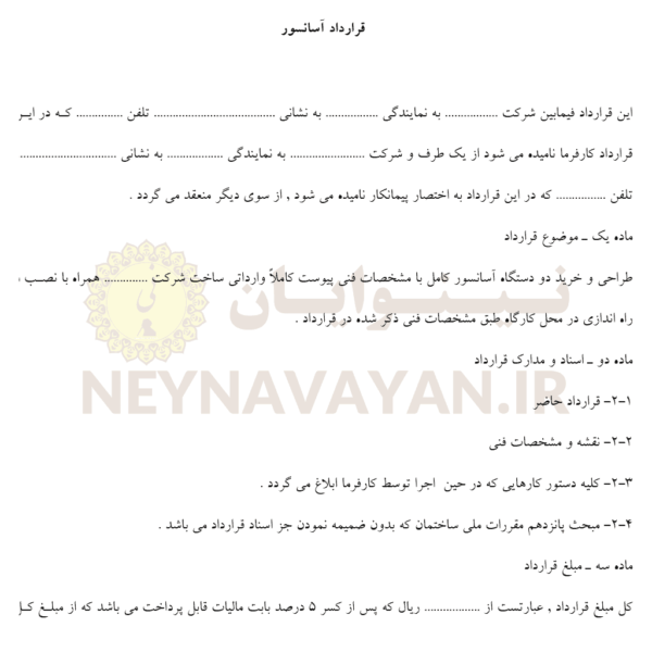 قرارداد آسانسور