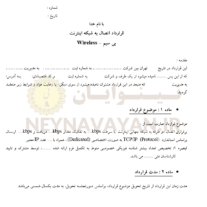 قرارداد اتصال به شبكه اينترنت