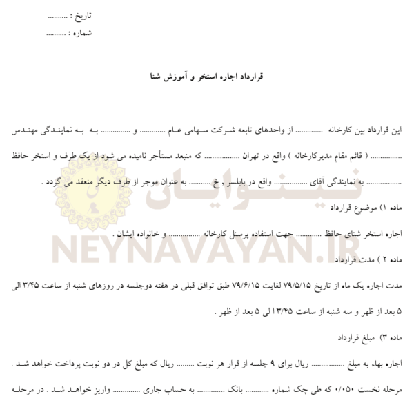 قرارداد اجاره استخر و آموزش شنا