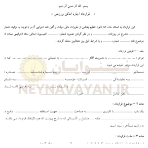 قرارداد اجاره اماكن ورزشي