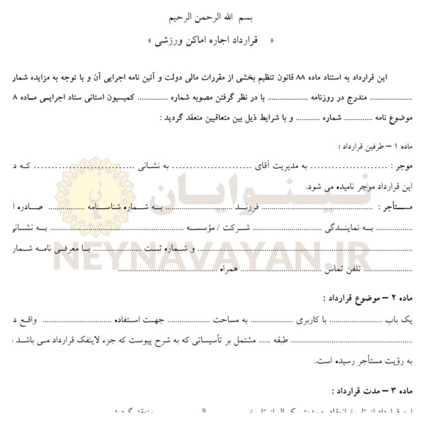 قرارداد اجاره اماكن ورزشي