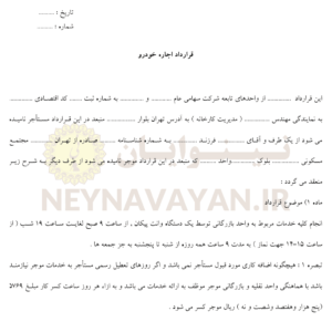 قرارداد اجاره خودرو 1