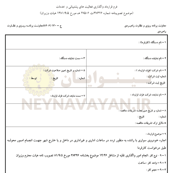 قرارداد اجاره خودروي سواري با راننده