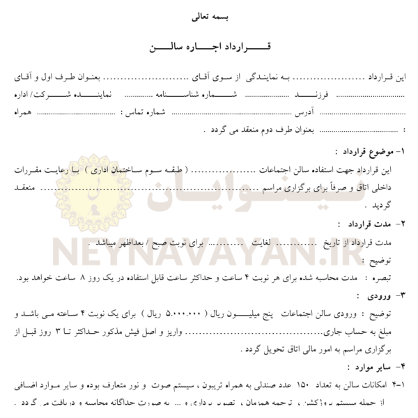 قرارداد اجاره سالن