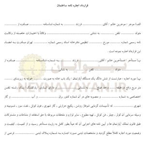 قرارداد اجاره نامه ساختمان