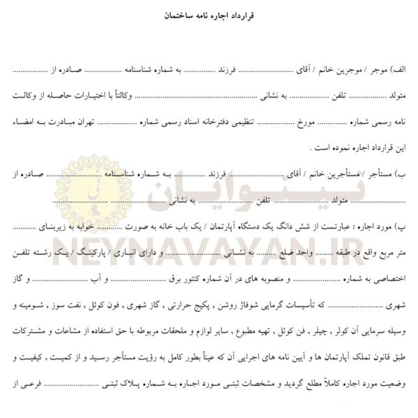 قرارداد اجاره نامه ساختمان
