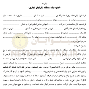 قرارداد اجاره يك دستگاه آپارتمان تجاري