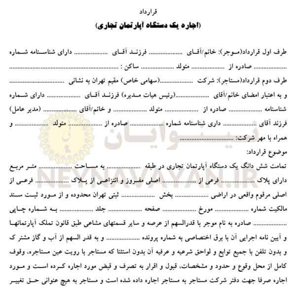 قرارداد اجاره يك دستگاه آپارتمان تجاري