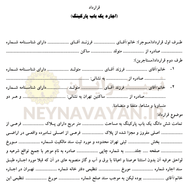 قرارداد اجاره یک باب پارکینگ