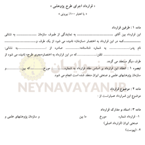 قرارداد اجراي طرح پژوهشي