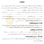 قرارداد ارائه خدمات اسكان و پذيرايي ميهمانان داخلي و خارجي