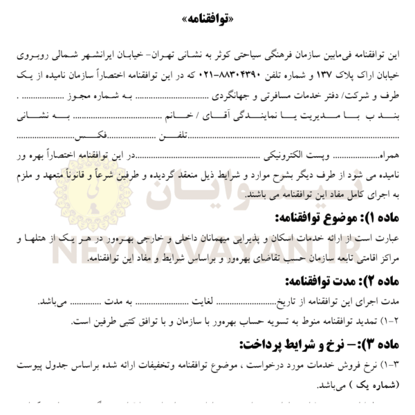 قرارداد ارائه خدمات اسكان و پذيرايي ميهمانان داخلي و خارجي