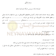 قرارداد ارائه سرويس شبکه اينترانت استان