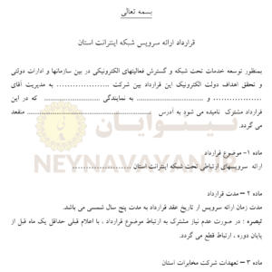 قرارداد ارائه سرويس شبکه اينترانت استان