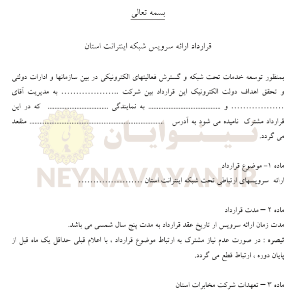 قرارداد ارائه سرويس شبکه اينترانت استان