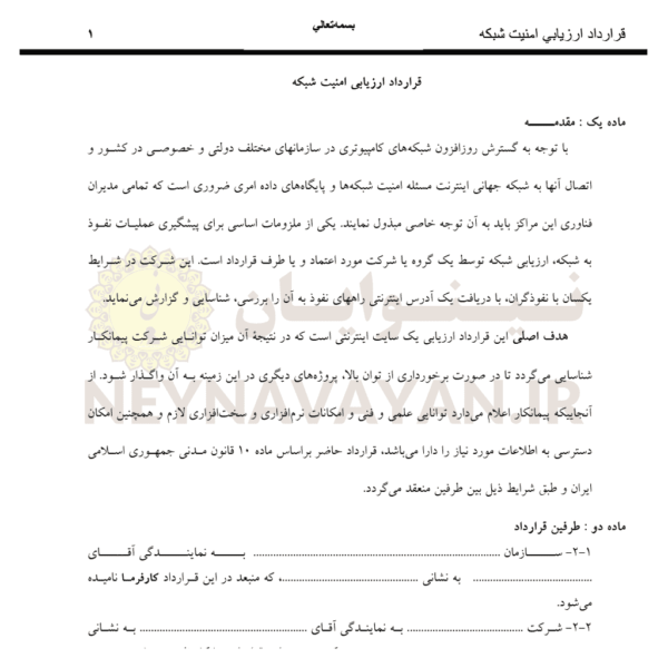 قرارداد ارزيابي امنيت شبكه