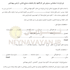 قرارداد استخدامي مسئولين فني كارگاه ها وكارخانجات صنايع غذايي آرايشي وبهداشتي