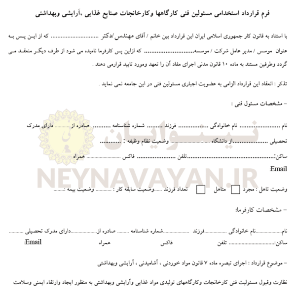 قرارداد استخدامي مسئولين فني كارگاه ها وكارخانجات صنايع غذايي آرايشي وبهداشتي