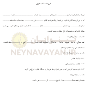 قرارداد اسکلت فلزي