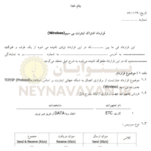 قرارداد اشتراك اينترنت بي سيم (Wireless)