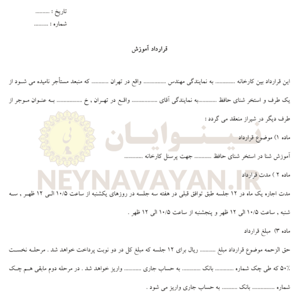 قرارداد آموزش