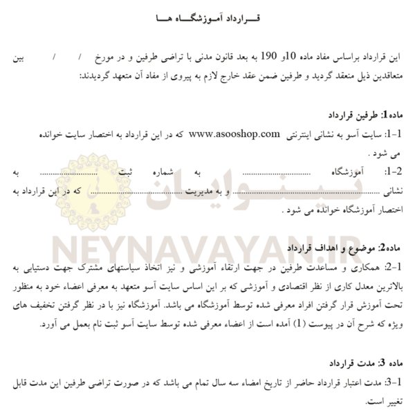 قرارداد آموزشگاه ها