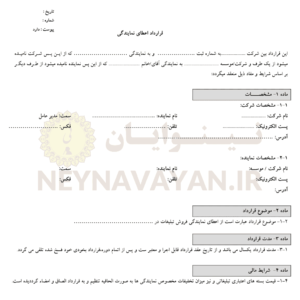 قرارداد اعطاي نمايندگي