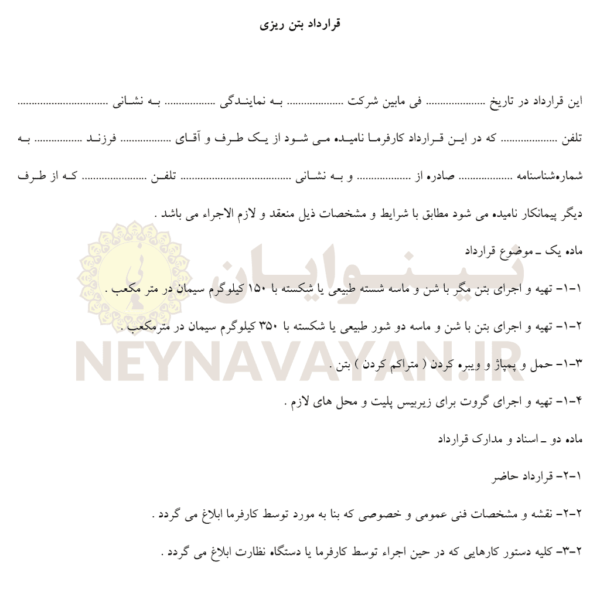 قرارداد بتن ريزي