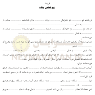 قرارداد بيع قطعي ملك