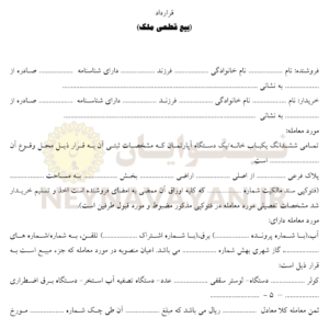 قرارداد بيع قطعي ملك