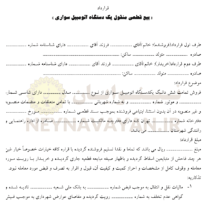 قرارداد بيع قطعي منقول يك دستگاه اتومبيل سواري