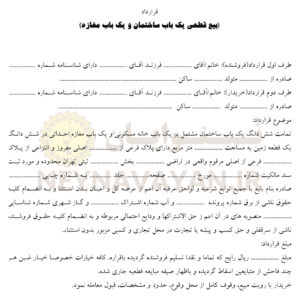 قرارداد بيع قطعي يك باب ساختمان و يك باب مغازه