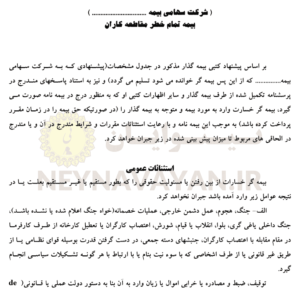 قرارداد بيمه تمام خطر مقاطعه كاران