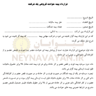 قرارداد بيمه حوادث گروهي يك شركت