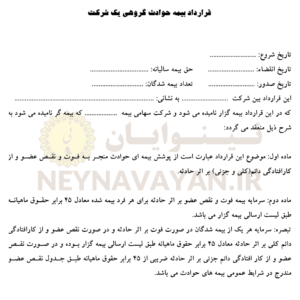 قرارداد بيمه حوادث گروهي يك شركت