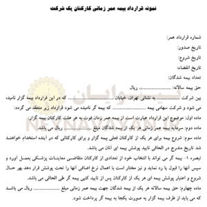 قرارداد بيمه عمر زماني كاركنان يك شركت