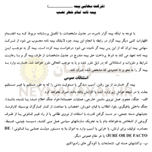 قرارداد بيمه نامه تمام خطر نصب