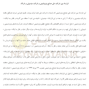 قرارداد بين شرکت ملي صنايع پتروشيمي و شرکت ميتسوئي و شرکاء