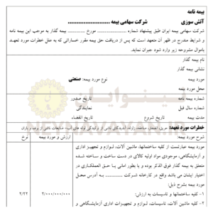 قرارداد بیمه نامه آتش سوزی