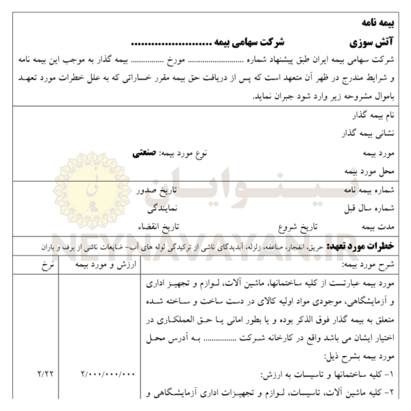 قرارداد بیمه نامه آتش سوزی