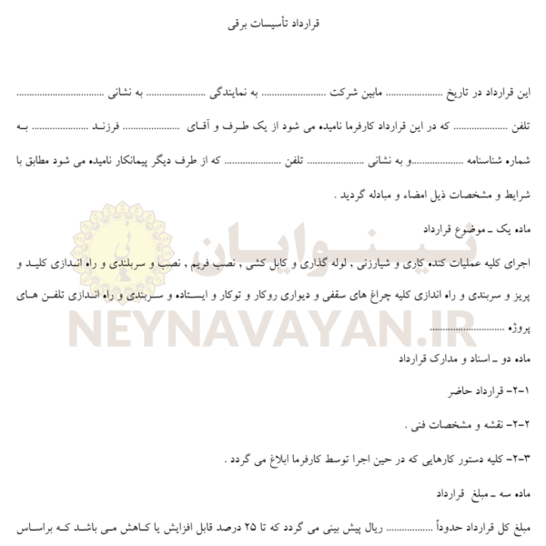 قرارداد تأسيسات برقي