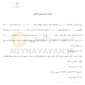 قرارداد تأمين نيروي کارگري